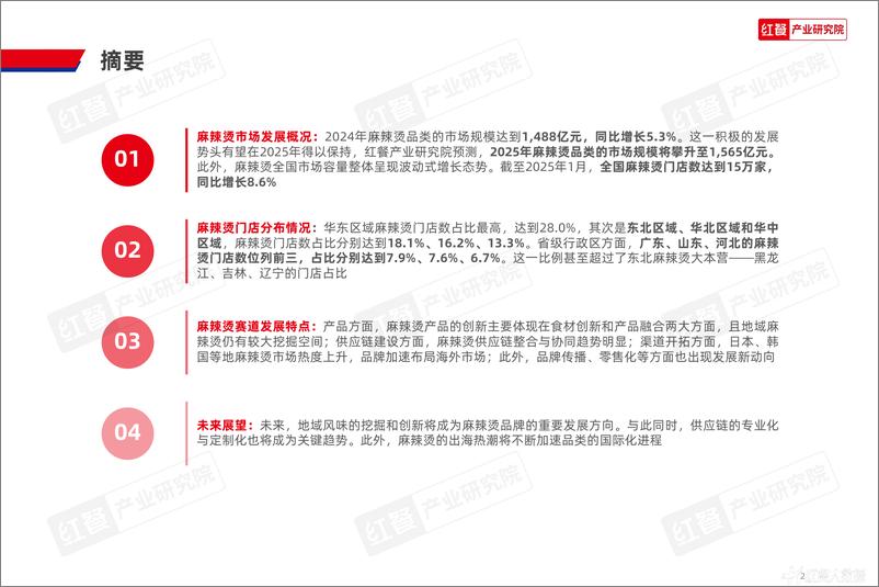 《麻辣烫品类发展报告2025-31页》 - 第2页预览图