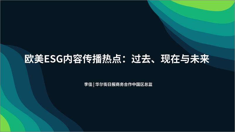 《华尔街日报（李佳）：欧美ESG内容传播热点：过去、现在与未来》 - 第1页预览图