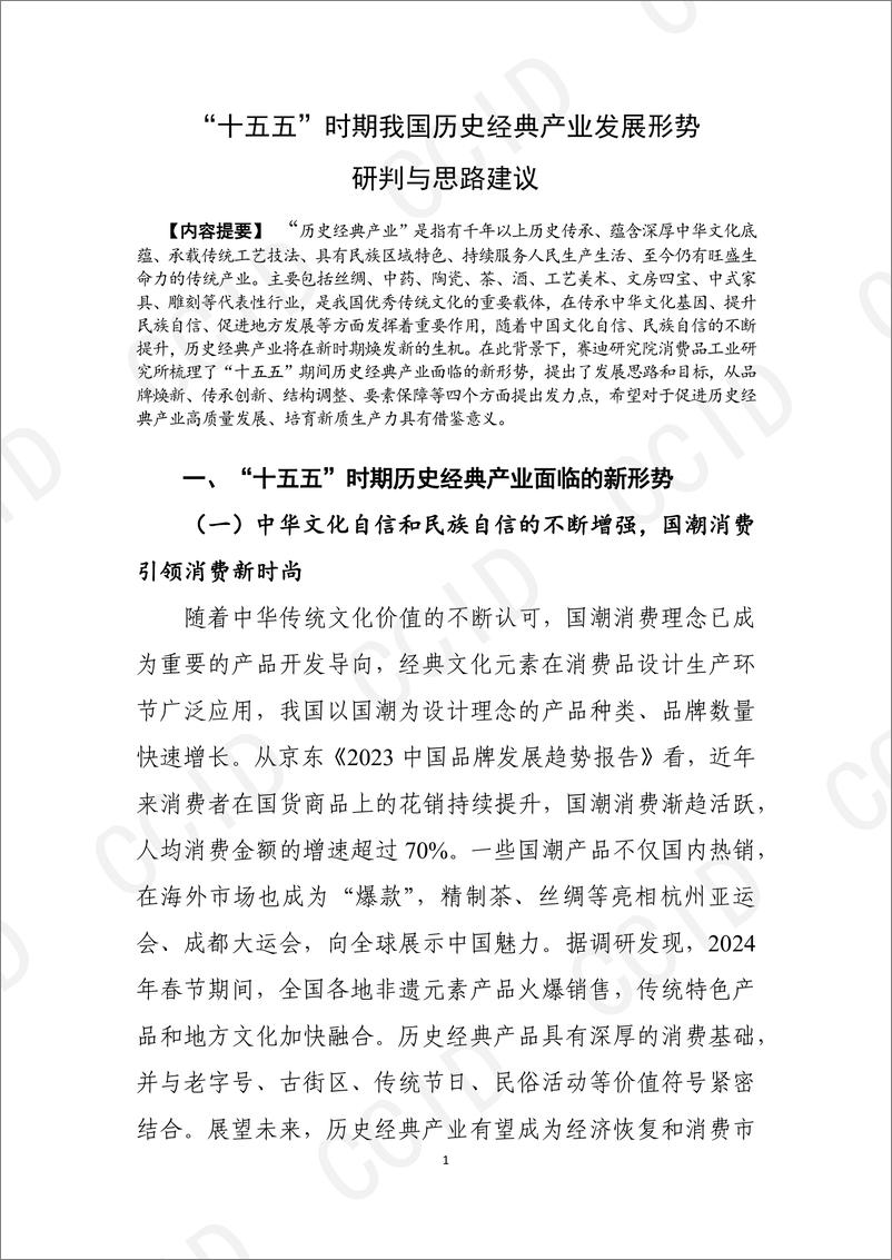 《“十五五”时期我国历史经典产业发展形势研判与思路建议》 - 第1页预览图