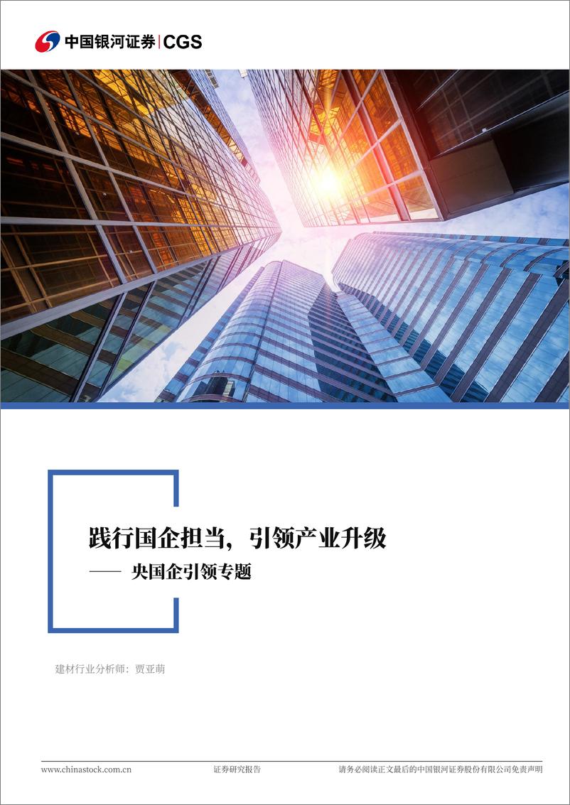 《建筑材料行业央国企引领专题：践行国企担当，引领产业升级-241119-银河证券-25页》 - 第1页预览图