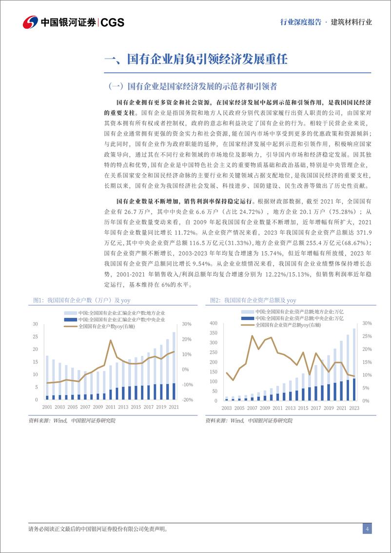 《建筑材料行业央国企引领专题：践行国企担当，引领产业升级-241119-银河证券-25页》 - 第4页预览图