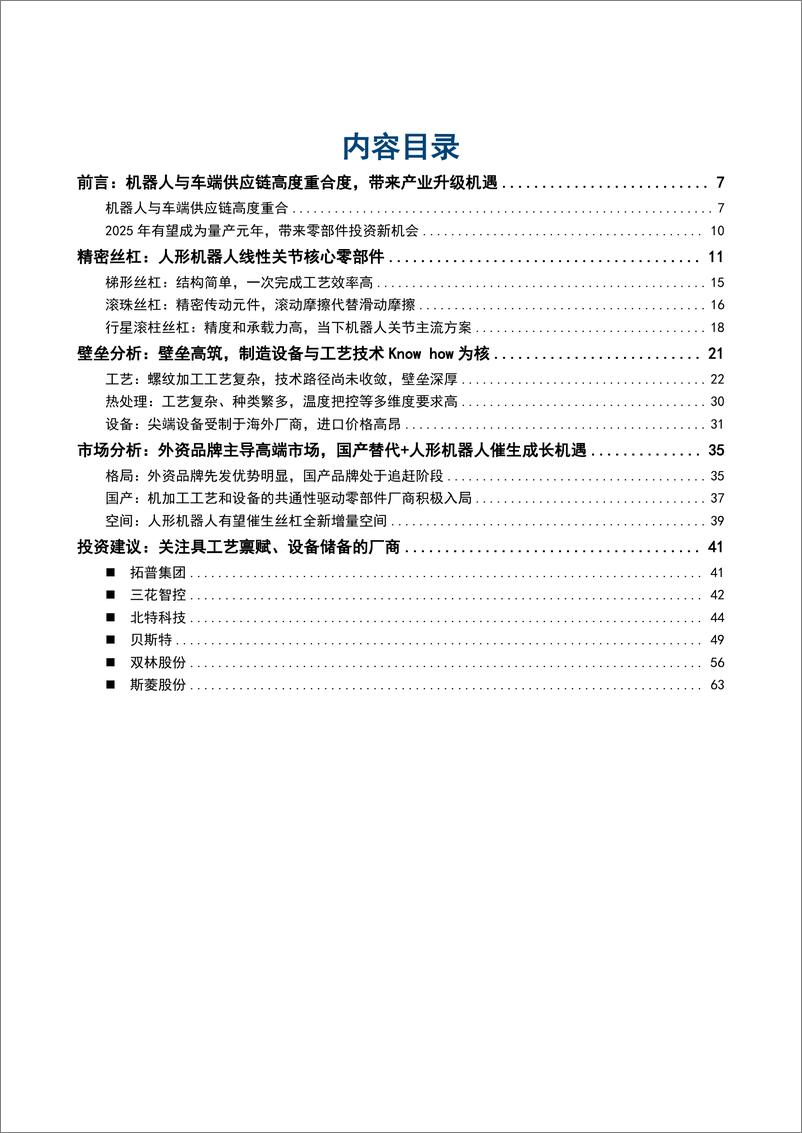 《2024人形机器人在工业领域发展机遇行业壁垒及国产替代空间分析报告》 - 第2页预览图