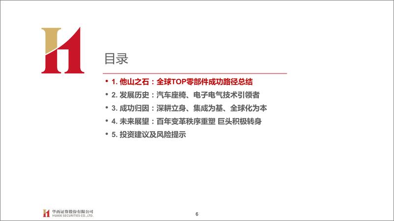 《汽车行业琰究海外零部件巨头系列四：李尔，汽车座椅巨头，专注、深耕、强集成-20230810-华西证券-83页》 - 第7页预览图