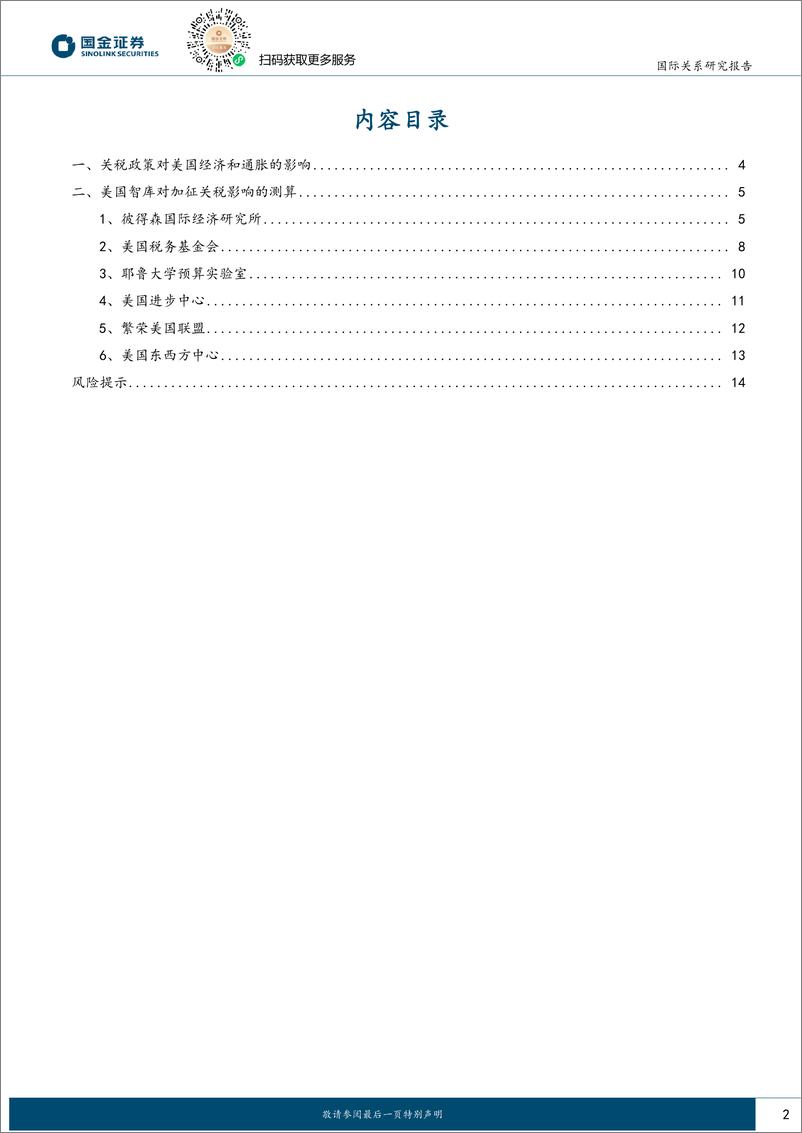 《国际政治专题报告：观察美国智库的研究结果，美国加征关税政策面临哪些约束？-250114-国金证券-15页》 - 第2页预览图