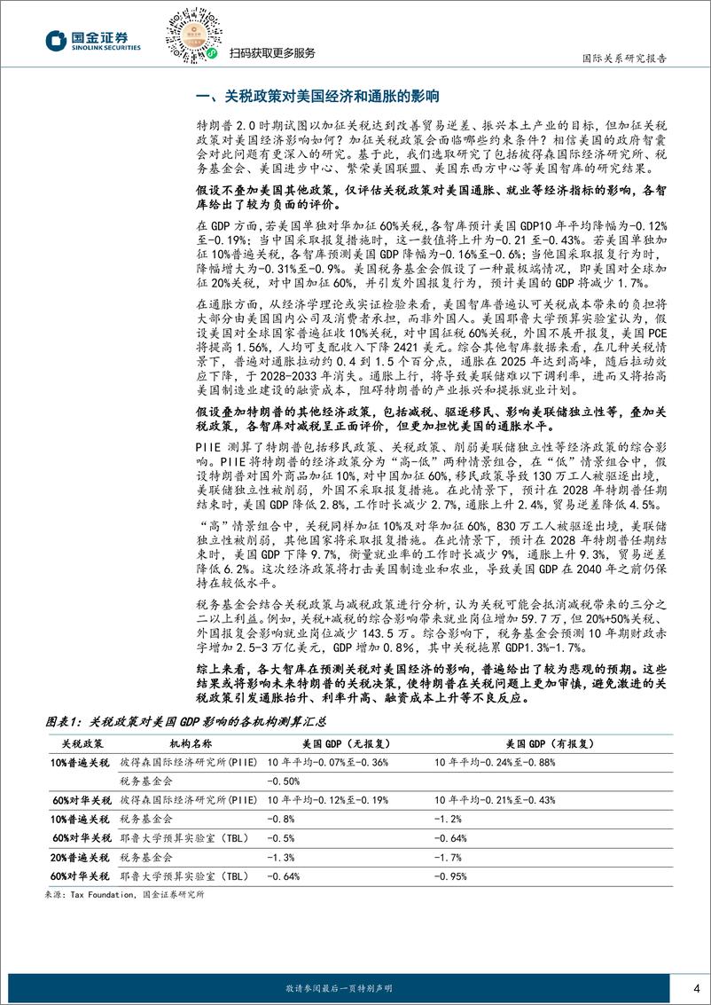 《国际政治专题报告：观察美国智库的研究结果，美国加征关税政策面临哪些约束？-250114-国金证券-15页》 - 第4页预览图