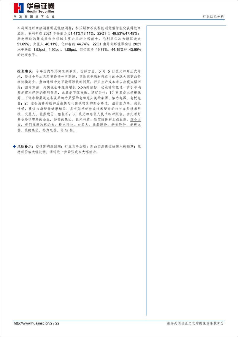 《家电行业2021及22Q1行业综述：营收向好盈利承压，关注老牌龙头及高新赛道-20220510-华金证券-22页》 - 第3页预览图