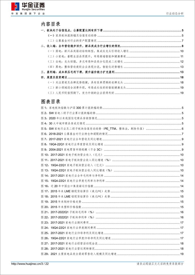 《家电行业2021及22Q1行业综述：营收向好盈利承压，关注老牌龙头及高新赛道-20220510-华金证券-22页》 - 第4页预览图