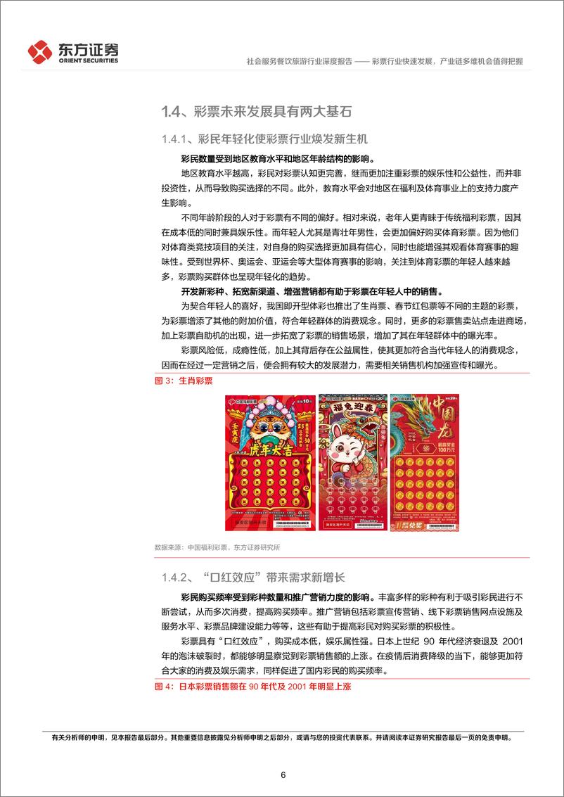 《东方证券-彩票行业深度报告_彩票行业快速发展_产业链多维机会值得把握》 - 第6页预览图