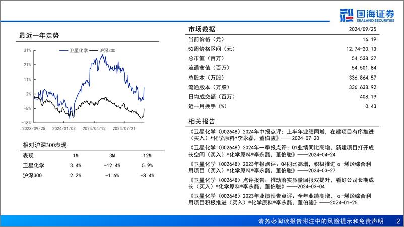 《国海证券-卫星化学-002648-深度报告之三_完善轻烃一体化布局_新材料蓄力公司成长》 - 第2页预览图