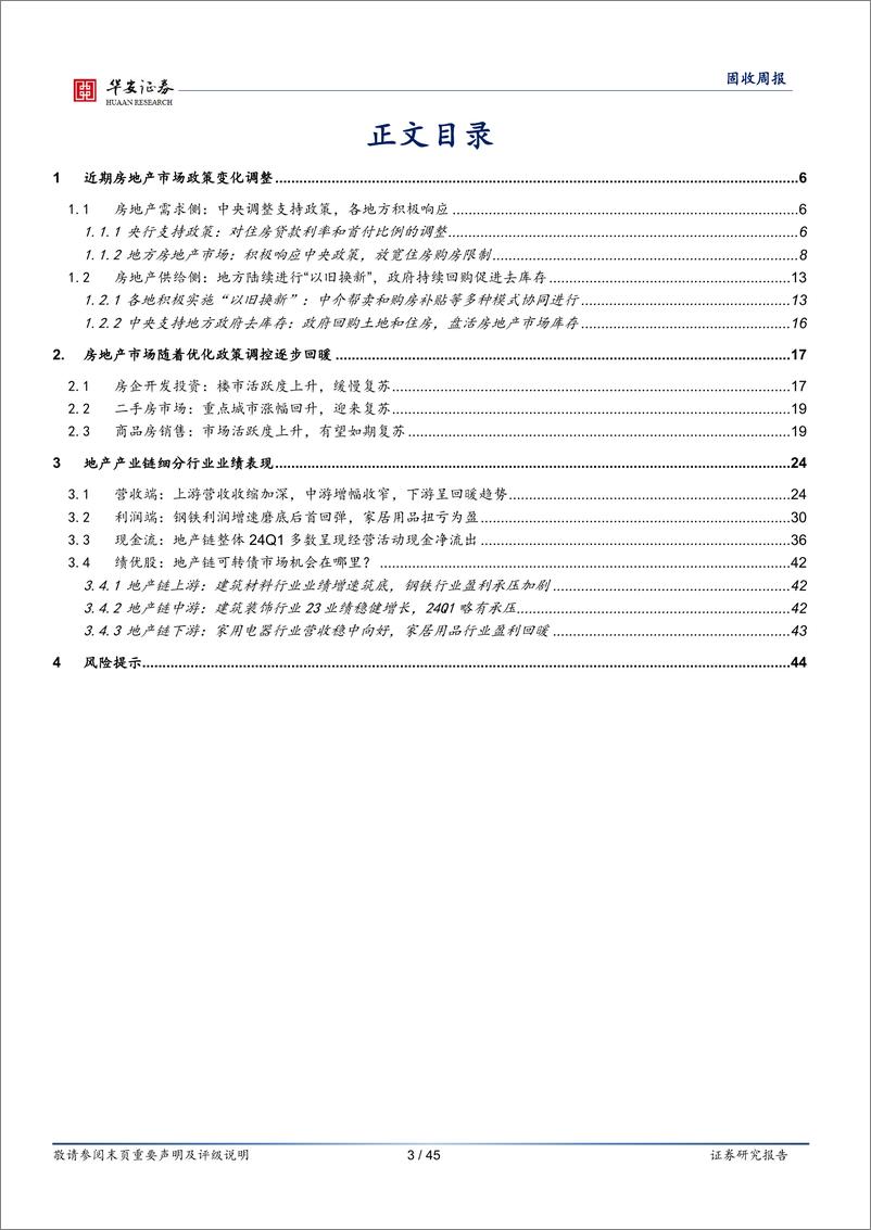 《转债：地产新政密集落地，相关转债如何布局？-240601-华安证券-45页》 - 第3页预览图