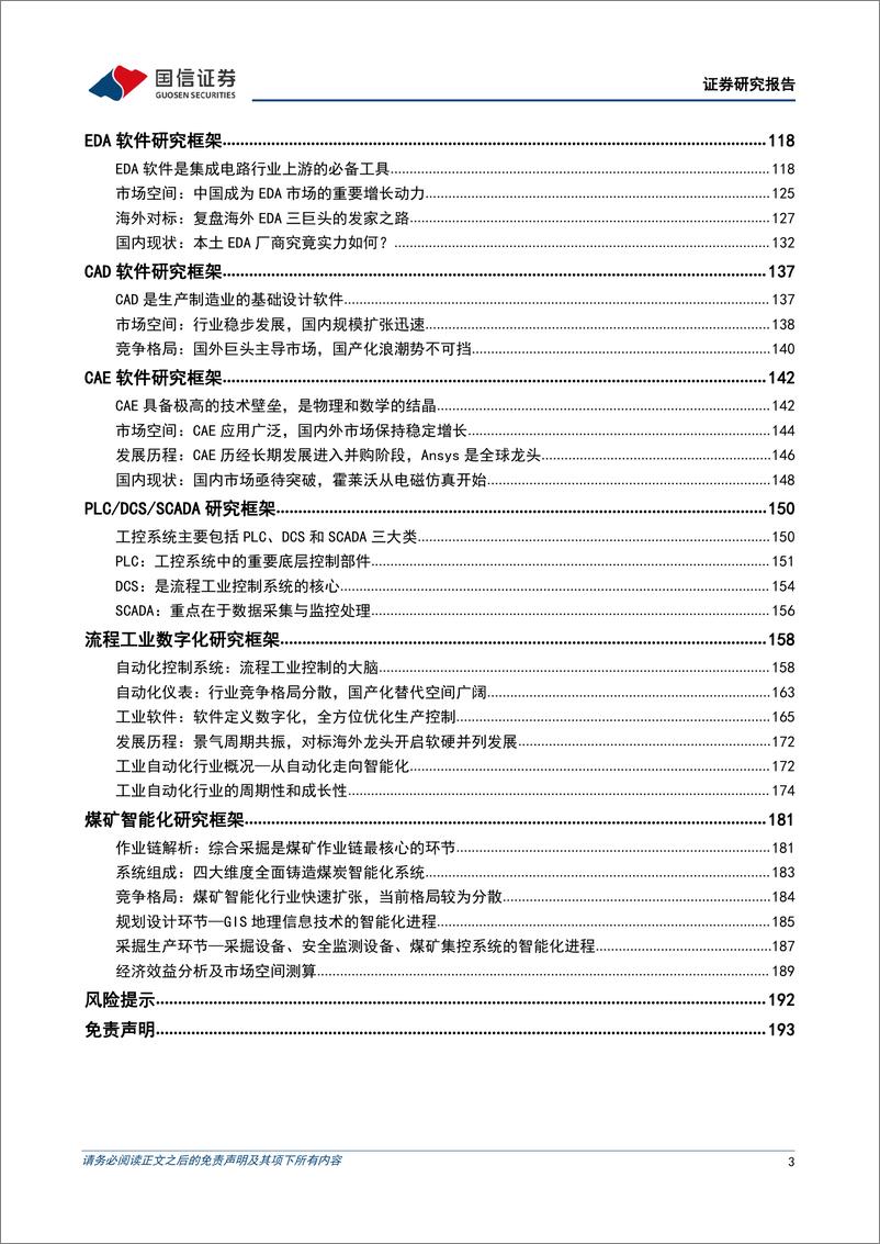 《计算机行业研究：计算机行业研究框架（汽车智能化、工业数字化）-20220710-国信证券-194页》 - 第4页预览图