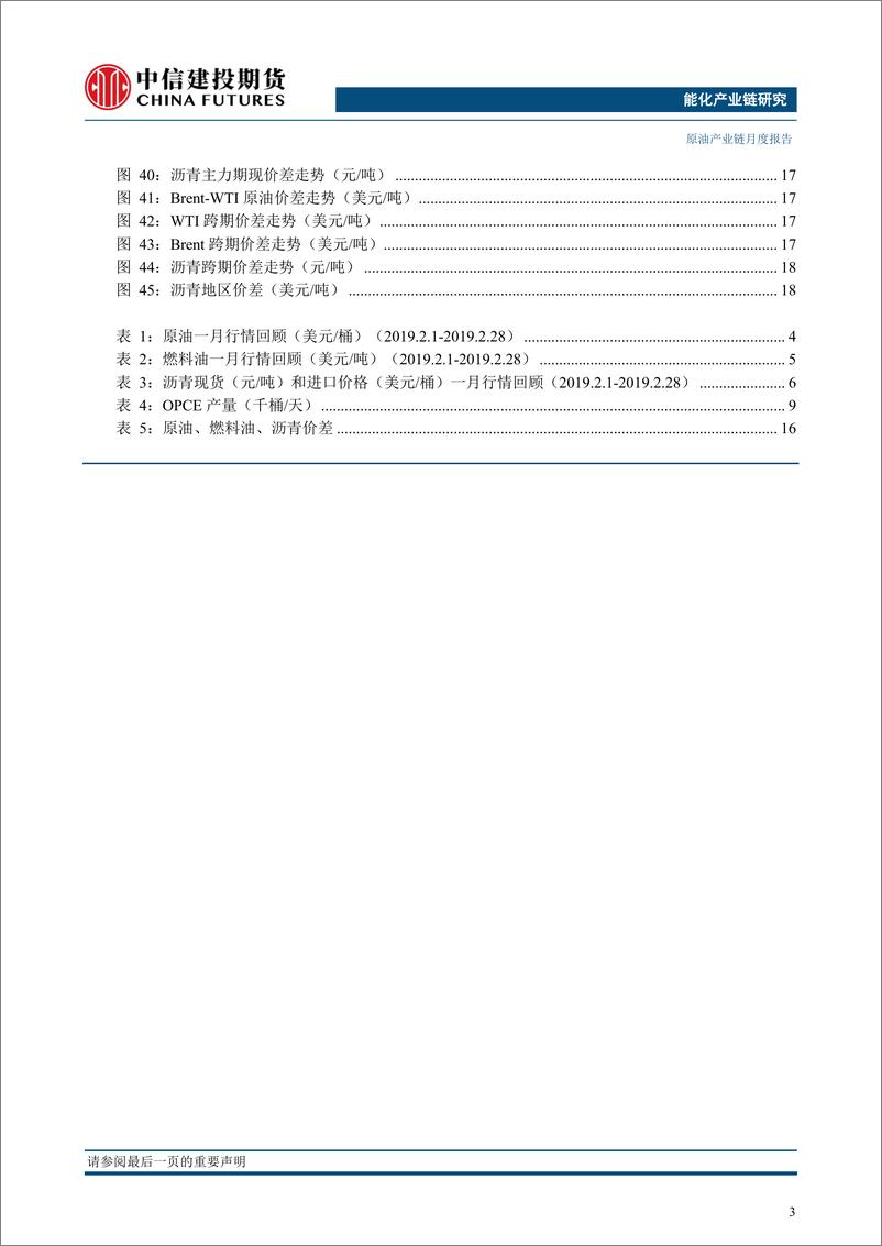 《原油产业链月度报告：供应延续下降，原油重心或继续向上-20190304-中信建投期货-21页》 - 第5页预览图