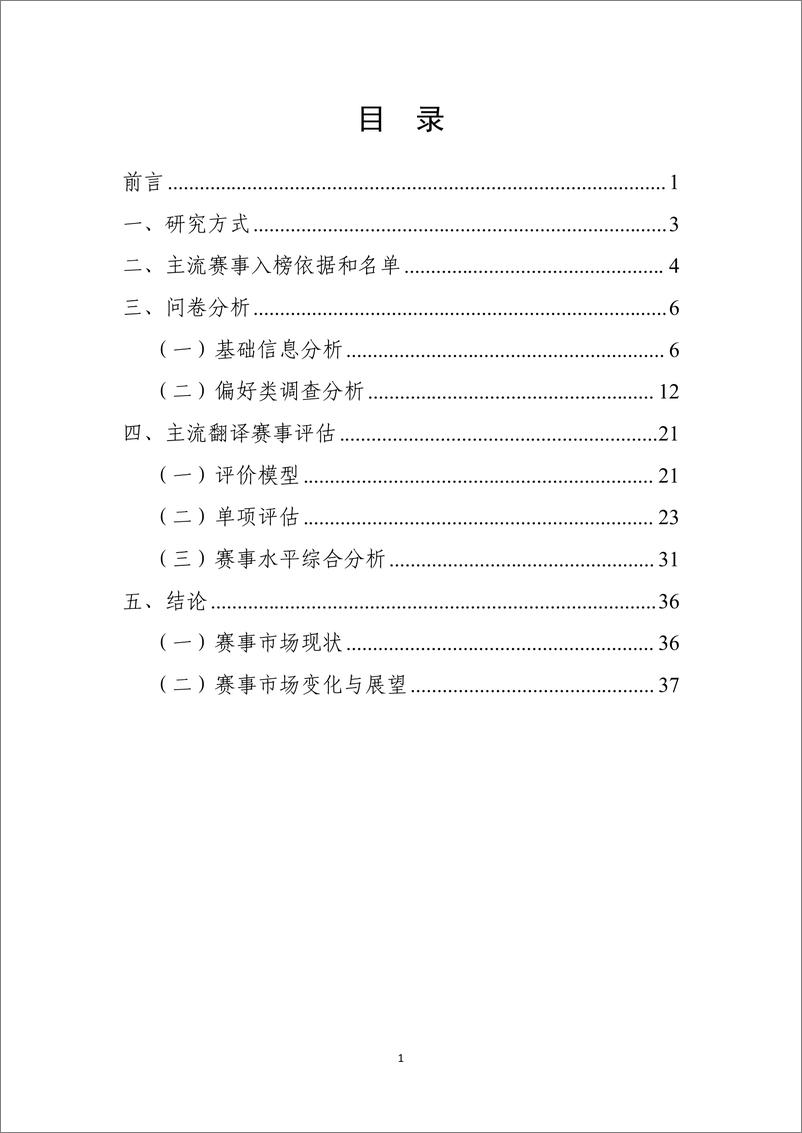 《中国外文局CATTI项目管理中心_2024年国内翻译赛事发展评估报告》 - 第2页预览图