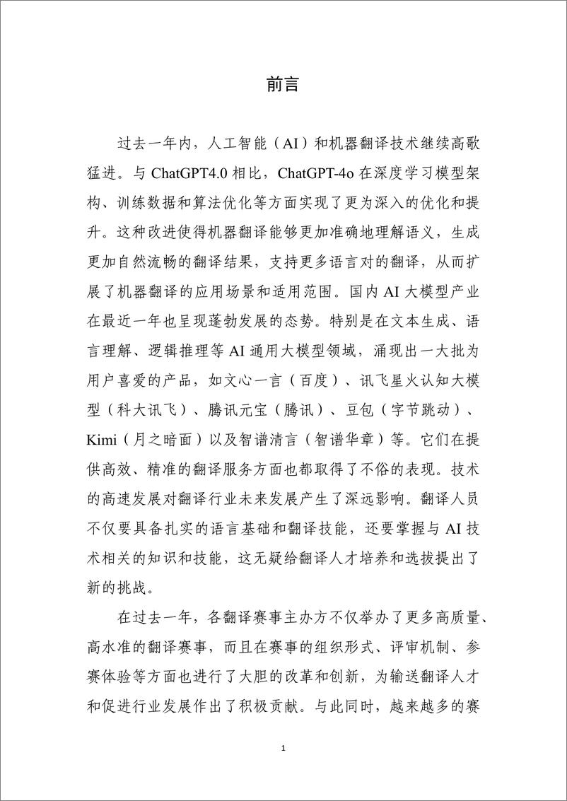 《中国外文局CATTI项目管理中心_2024年国内翻译赛事发展评估报告》 - 第3页预览图