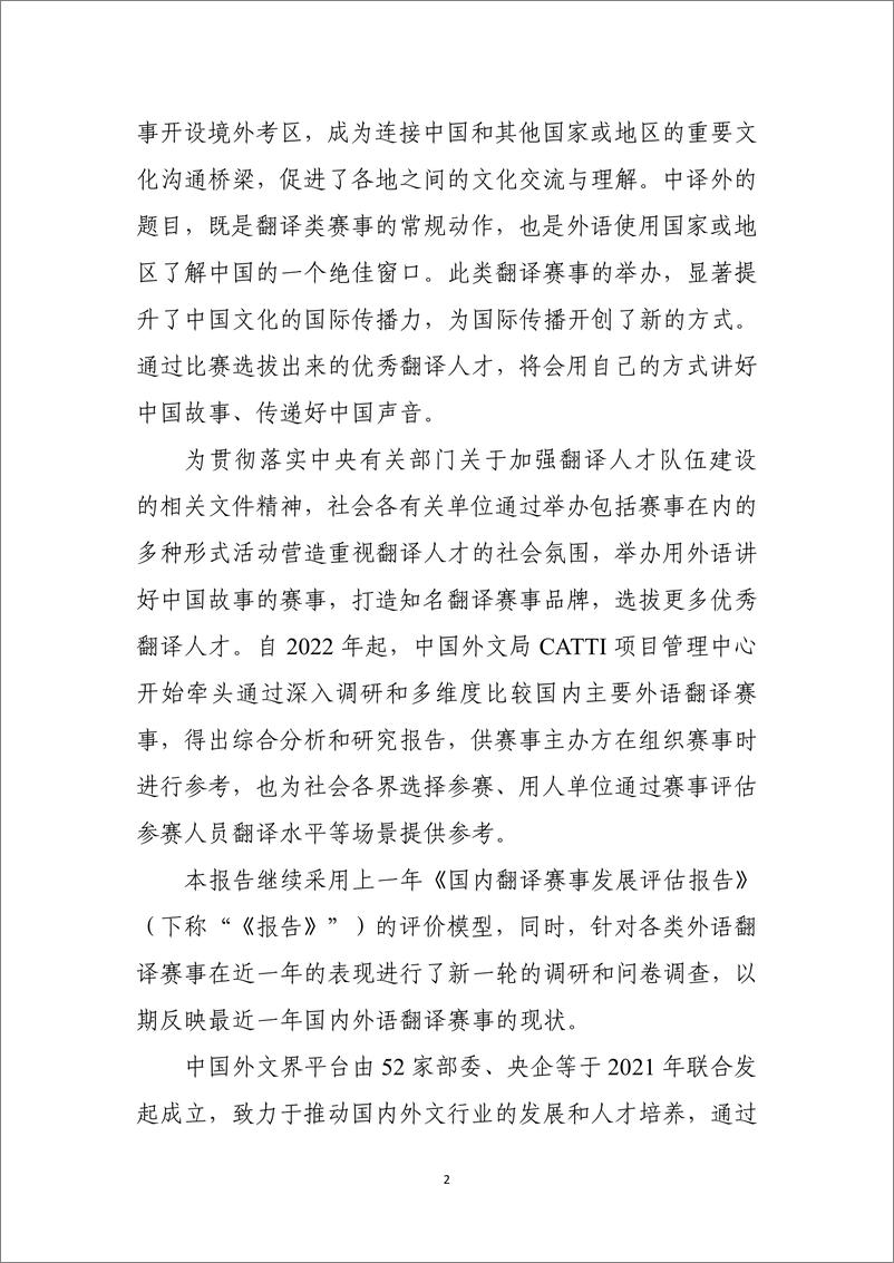 《中国外文局CATTI项目管理中心_2024年国内翻译赛事发展评估报告》 - 第4页预览图