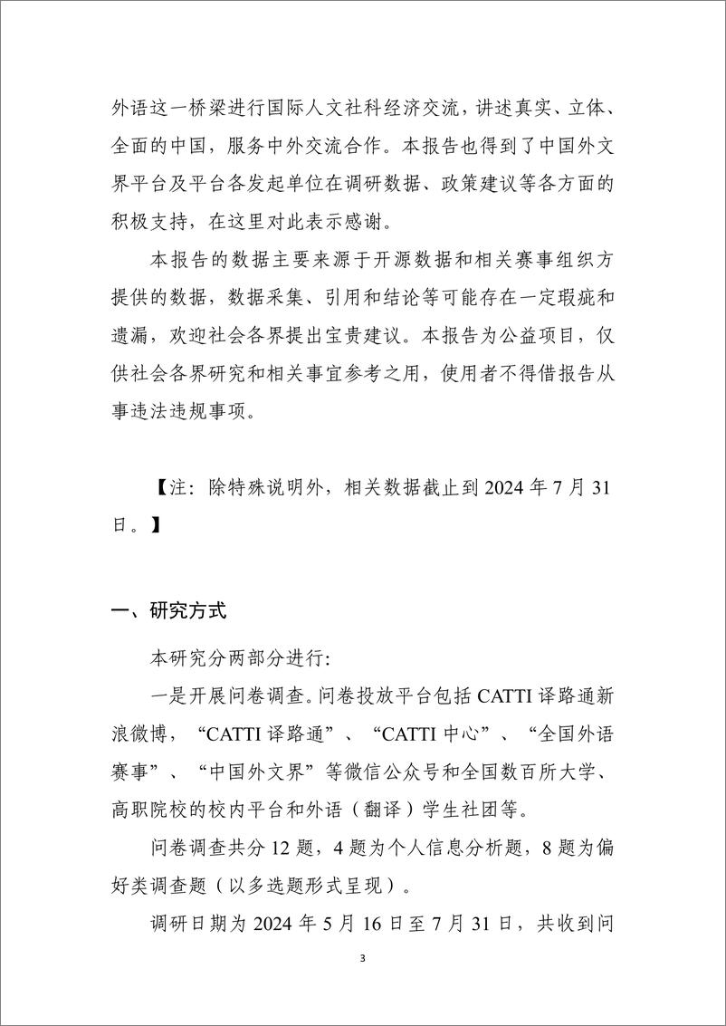 《中国外文局CATTI项目管理中心_2024年国内翻译赛事发展评估报告》 - 第5页预览图