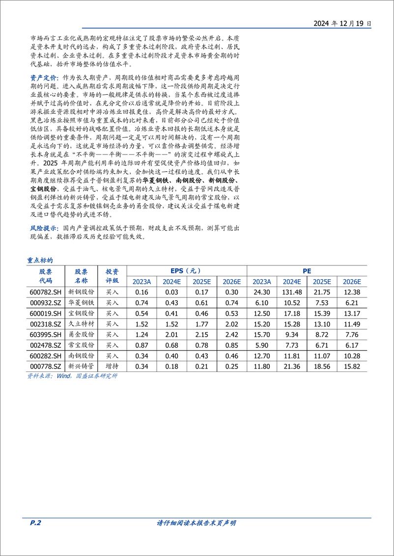 《钢铁行业2025年度策略报告：告别放任的年代-国盛证券-241219-46页》 - 第2页预览图