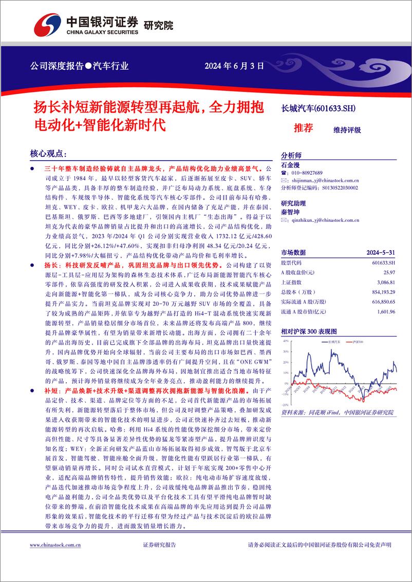 《长城汽车(601633)扬长补短新能源转型再起航，全力拥抱电动化%2b智能化新时代-240603-银河证券-27页》 - 第1页预览图