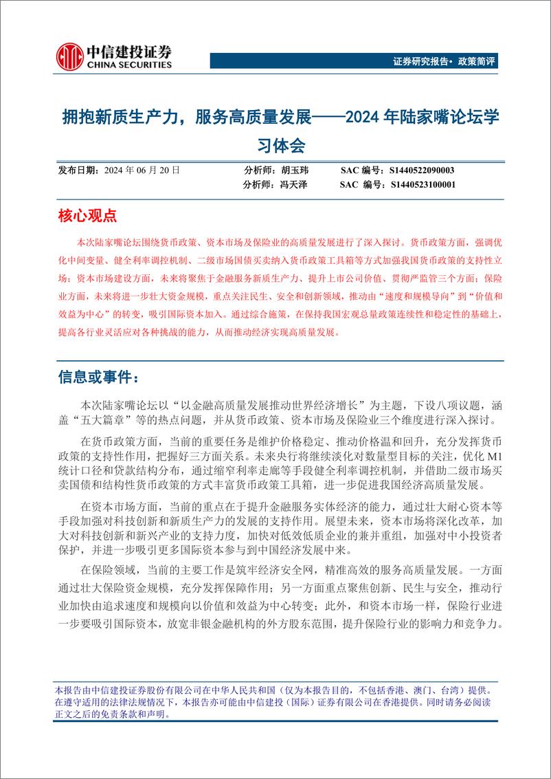 《2024年陆家嘴论坛学习体会：拥抱新质生产力，服务高质量发展-240620-中信建投-17页》 - 第1页预览图