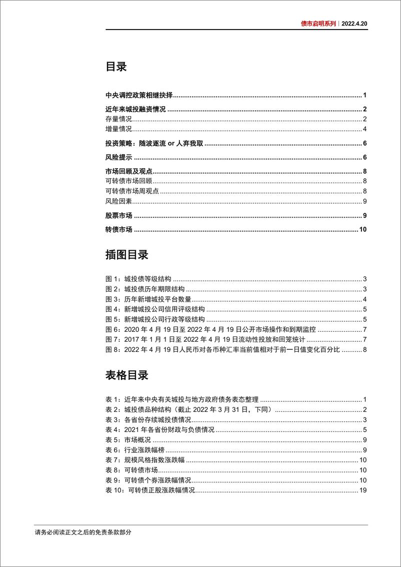 《债市启明系列：央行23条再度吹响城投集结号？-20220420-中信证券-31页》 - 第3页预览图