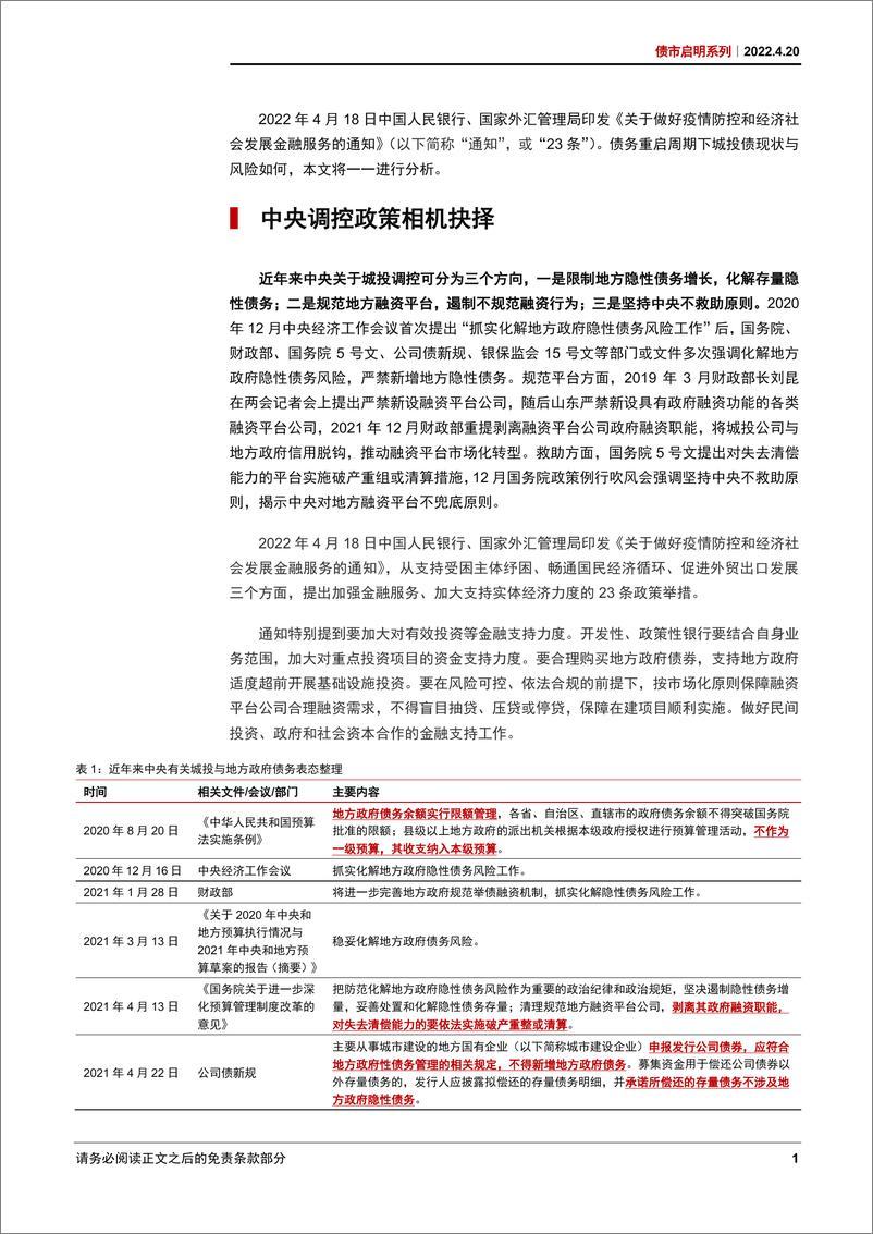 《债市启明系列：央行23条再度吹响城投集结号？-20220420-中信证券-31页》 - 第4页预览图