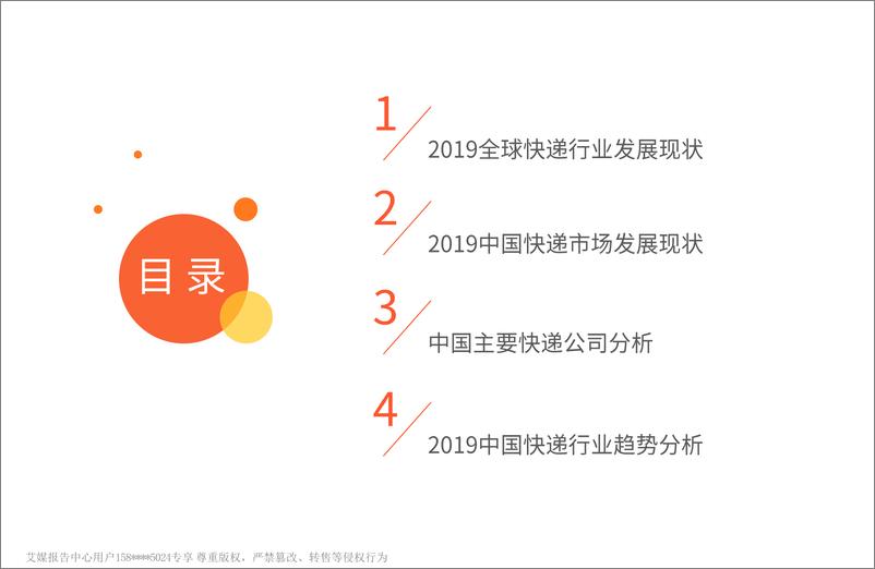 《艾媒-2018-2019年全球及中国快递行业运行状况与商业决策调查分析报告-2019.5-65页》 - 第5页预览图