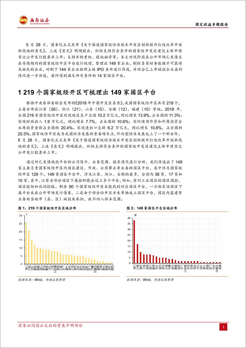 《基于144家国家级经开区平台的筛选：哪些园区平台最符合IPO上市条件？-20190603-西南证券-16页》 - 第5页预览图