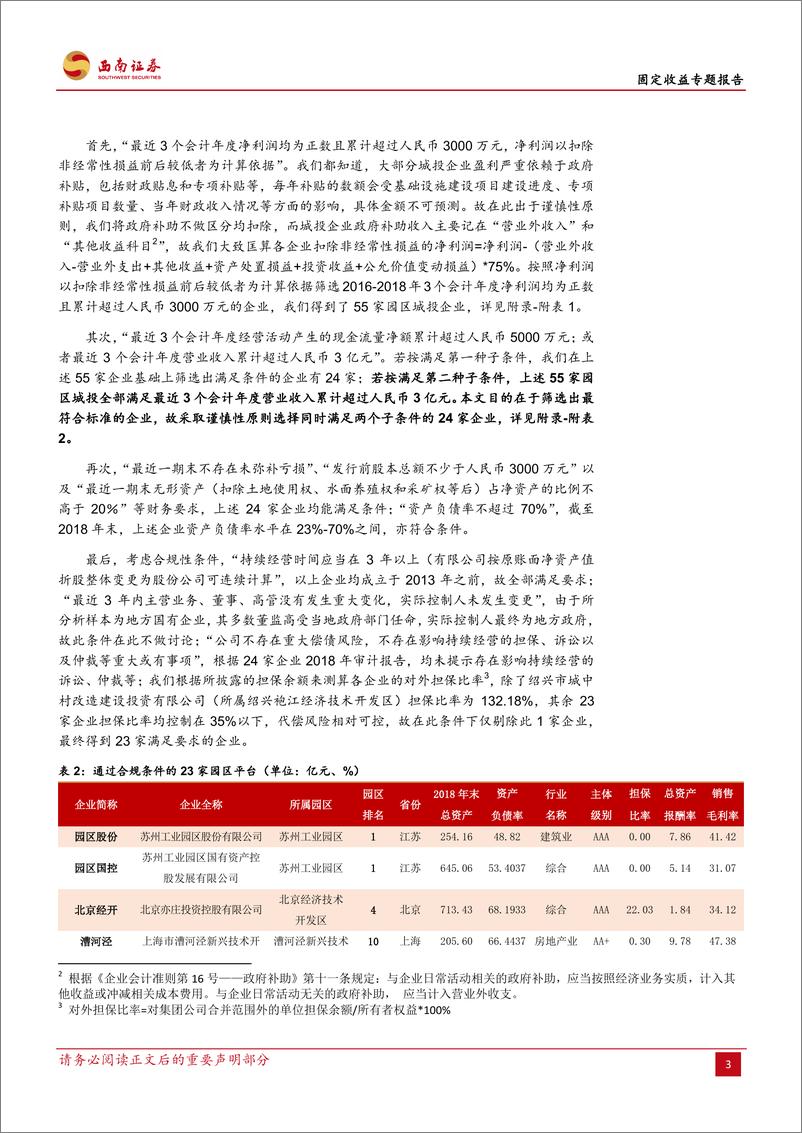 《基于144家国家级经开区平台的筛选：哪些园区平台最符合IPO上市条件？-20190603-西南证券-16页》 - 第7页预览图