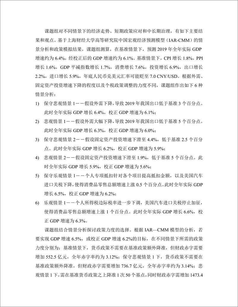 《上财-中国宏观经济形势分析与预测年度报告（2018-2019）-2018.12-208页》 - 第5页预览图