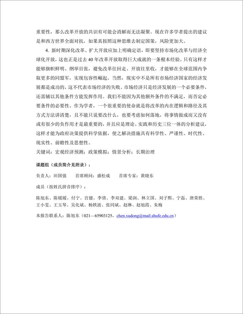 《上财-中国宏观经济形势分析与预测年度报告（2018-2019）-2018.12-208页》 - 第8页预览图