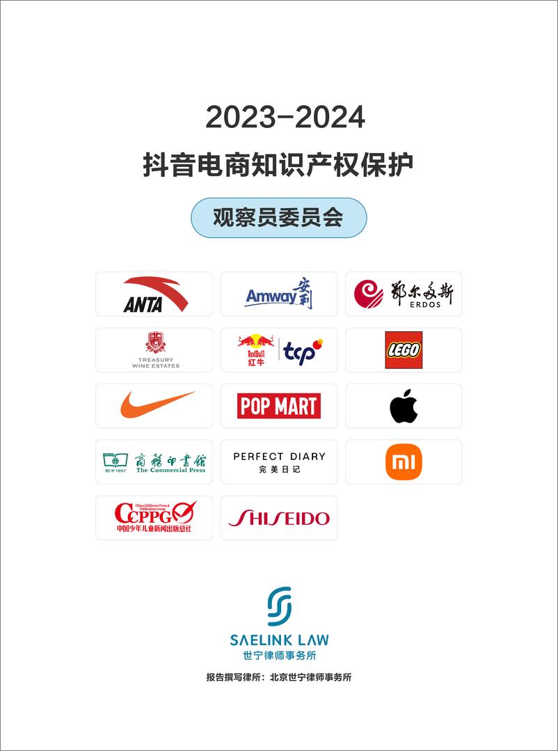 《2023-2024抖音电商知识产权保护观察报告》 - 第2页预览图