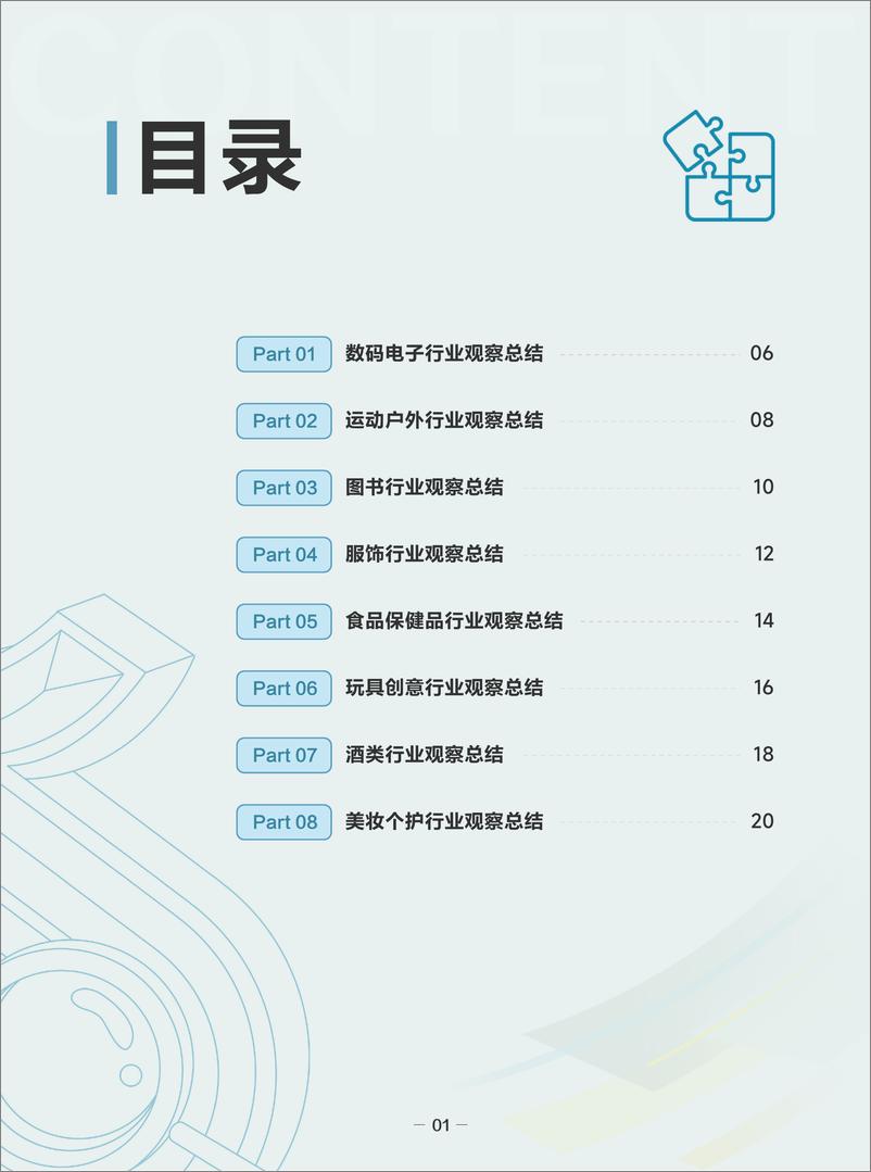 《2023-2024抖音电商知识产权保护观察报告》 - 第3页预览图