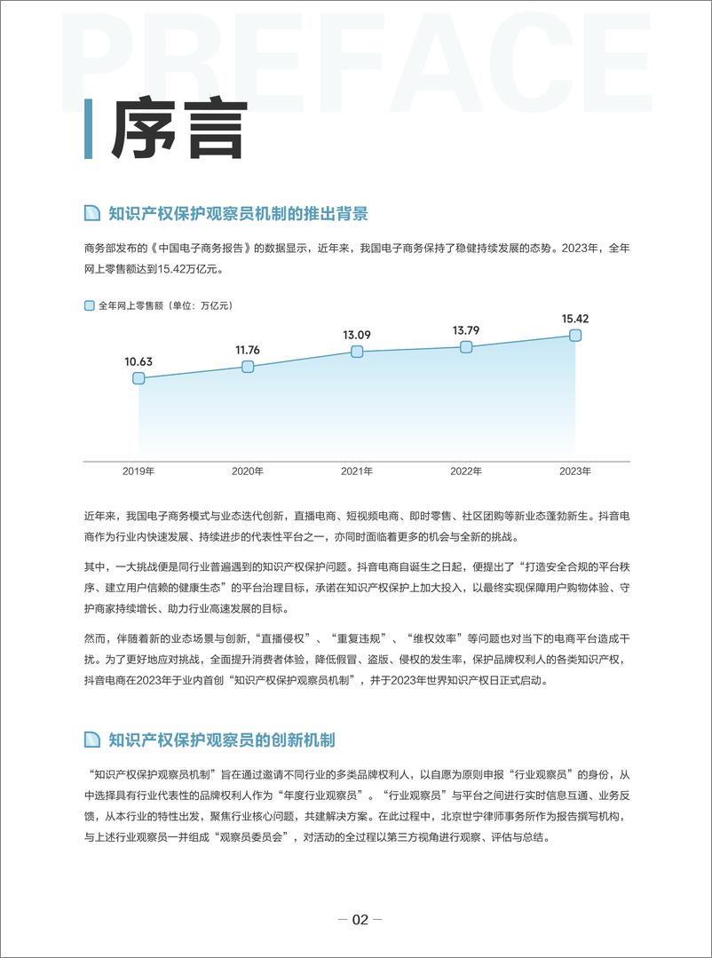 《2023-2024抖音电商知识产权保护观察报告》 - 第4页预览图