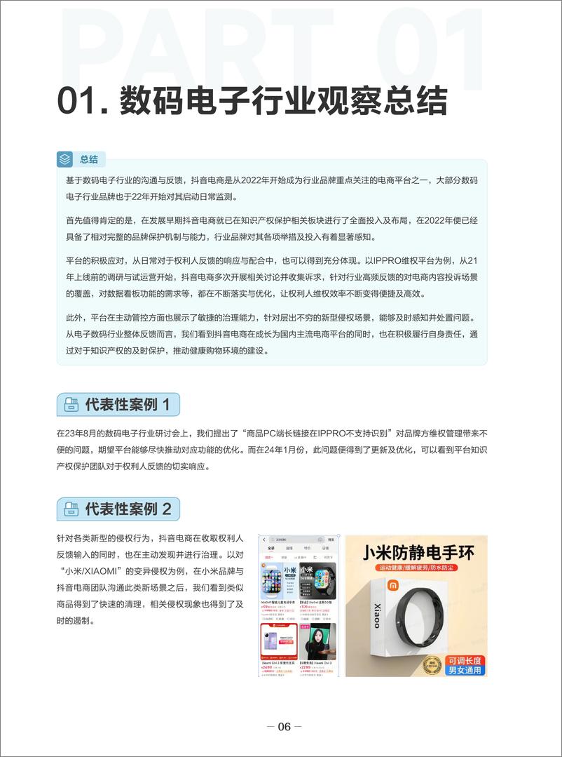 《2023-2024抖音电商知识产权保护观察报告》 - 第8页预览图