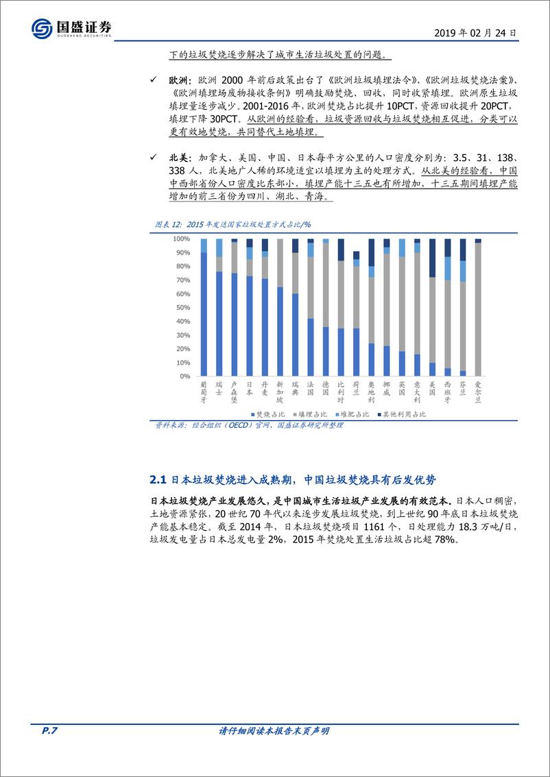 《垃圾焚烧行业：行业高景气，业绩加速释放-20190224-国盛证券-25页》 - 第8页预览图