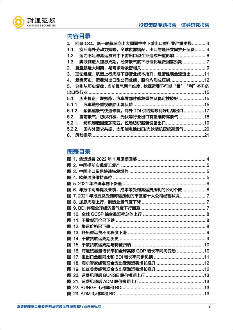 《“成本回落”系列之三：集运运费下降受益细分-20220822-财通证券-22页》 - 第3页预览图