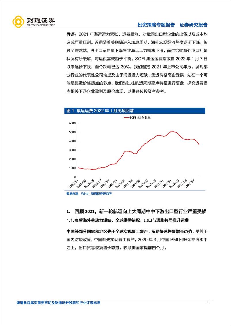 《“成本回落”系列之三：集运运费下降受益细分-20220822-财通证券-22页》 - 第5页预览图