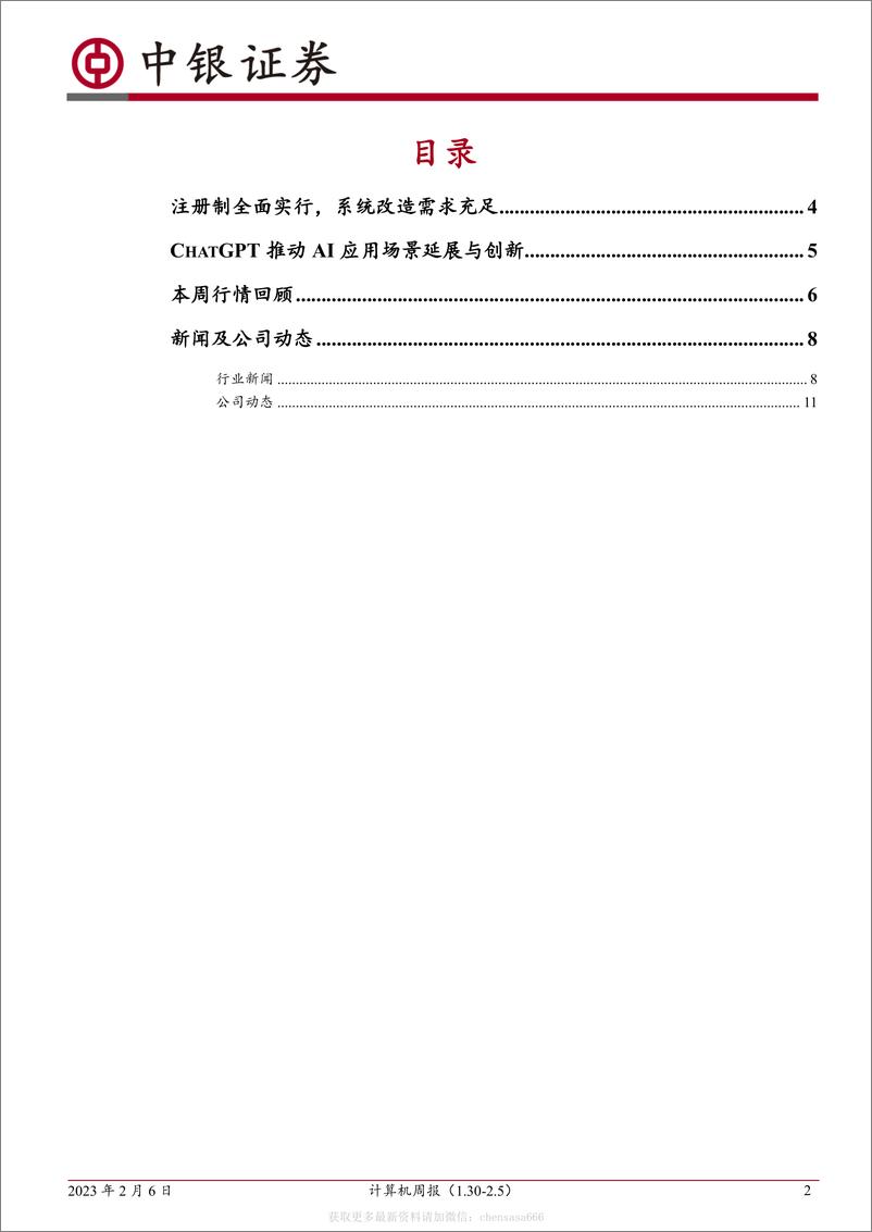 《计算机周报：注册制全面推行，ChatGPT推动AI新场景落地-230206》 - 第2页预览图