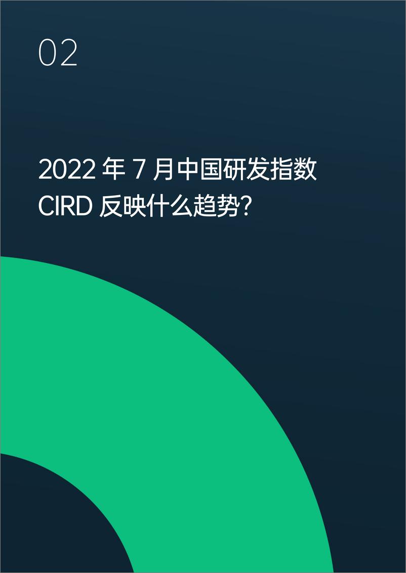 《智慧芽-中国研发指数CIRD（2022年7月）-32页》 - 第6页预览图