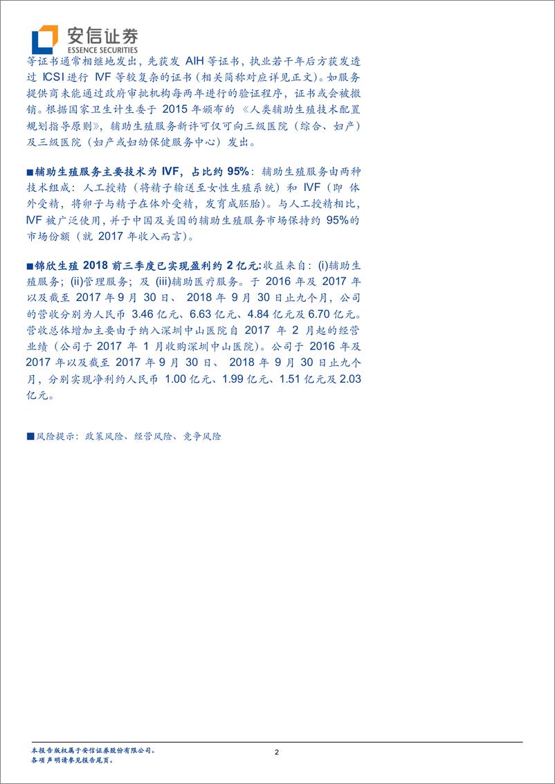 《新三板策略报告：辅助生殖公司锦欣生殖向港股递交招股书，2018前三季度盈利约2亿元-20190303-安信证券-20页》 - 第3页预览图