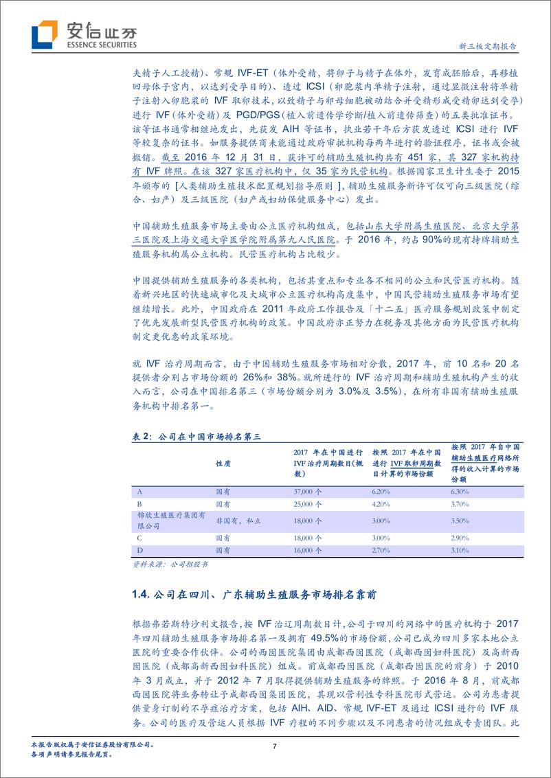 《新三板策略报告：辅助生殖公司锦欣生殖向港股递交招股书，2018前三季度盈利约2亿元-20190303-安信证券-20页》 - 第8页预览图