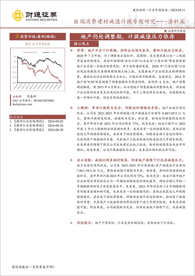 《财通证券-建筑材料行业专题_B端消费建材减值计提专题研究——涂料篇》 - 第1页预览图