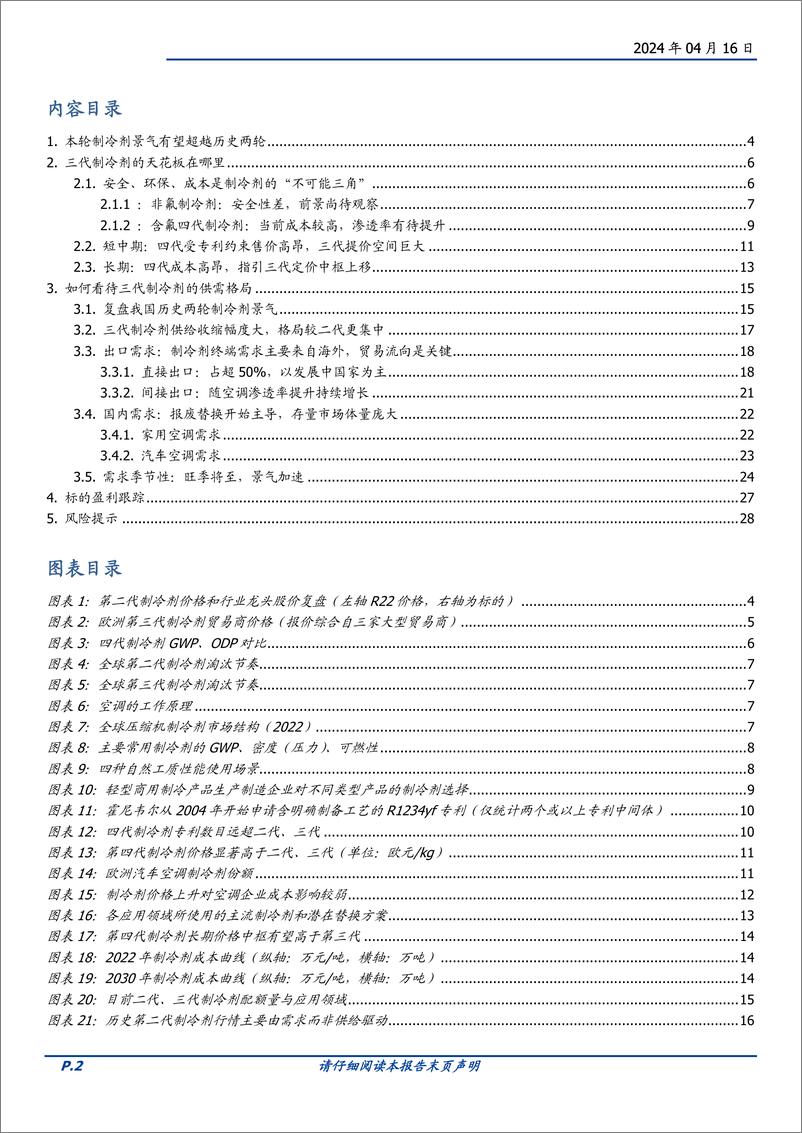 《基础化工行业深度：如何看本轮制冷剂的景气周期-240416-国盛证券-29页》 - 第2页预览图