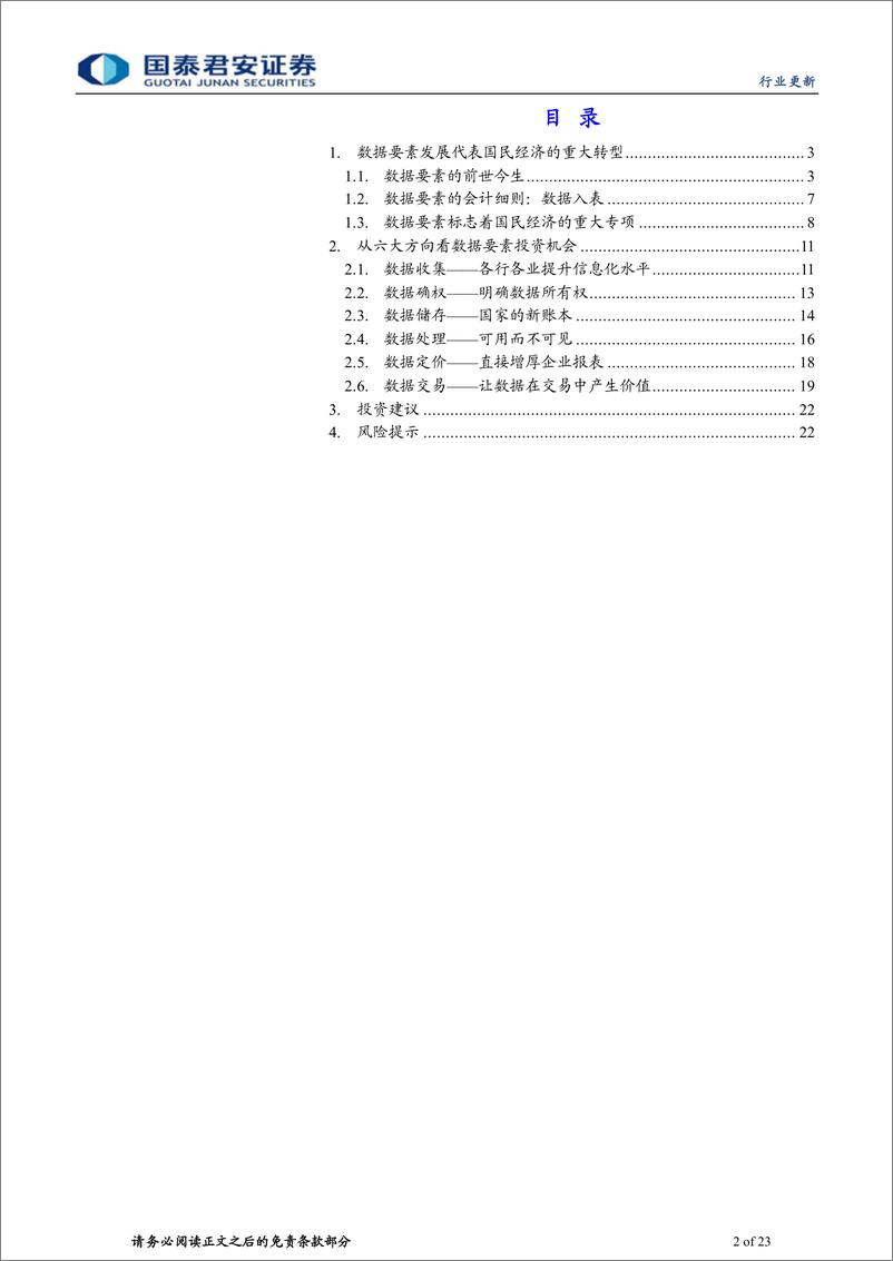 《计算机行业更新：数据要素开启数字经济新时代-20230316-国泰君安-23页》 - 第3页预览图