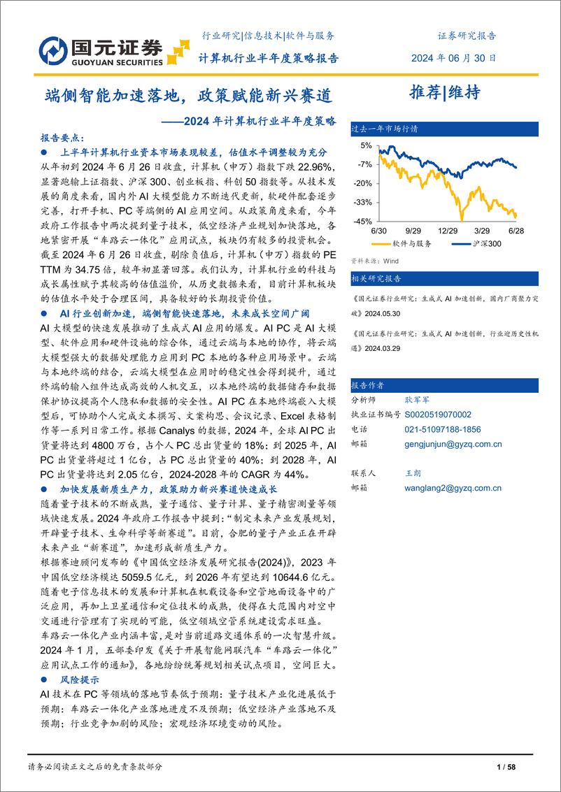 《2024年计算机行业半年度策略：端侧智能加速落地，政策赋能新兴赛道-240630-国元证券-58页》 - 第1页预览图