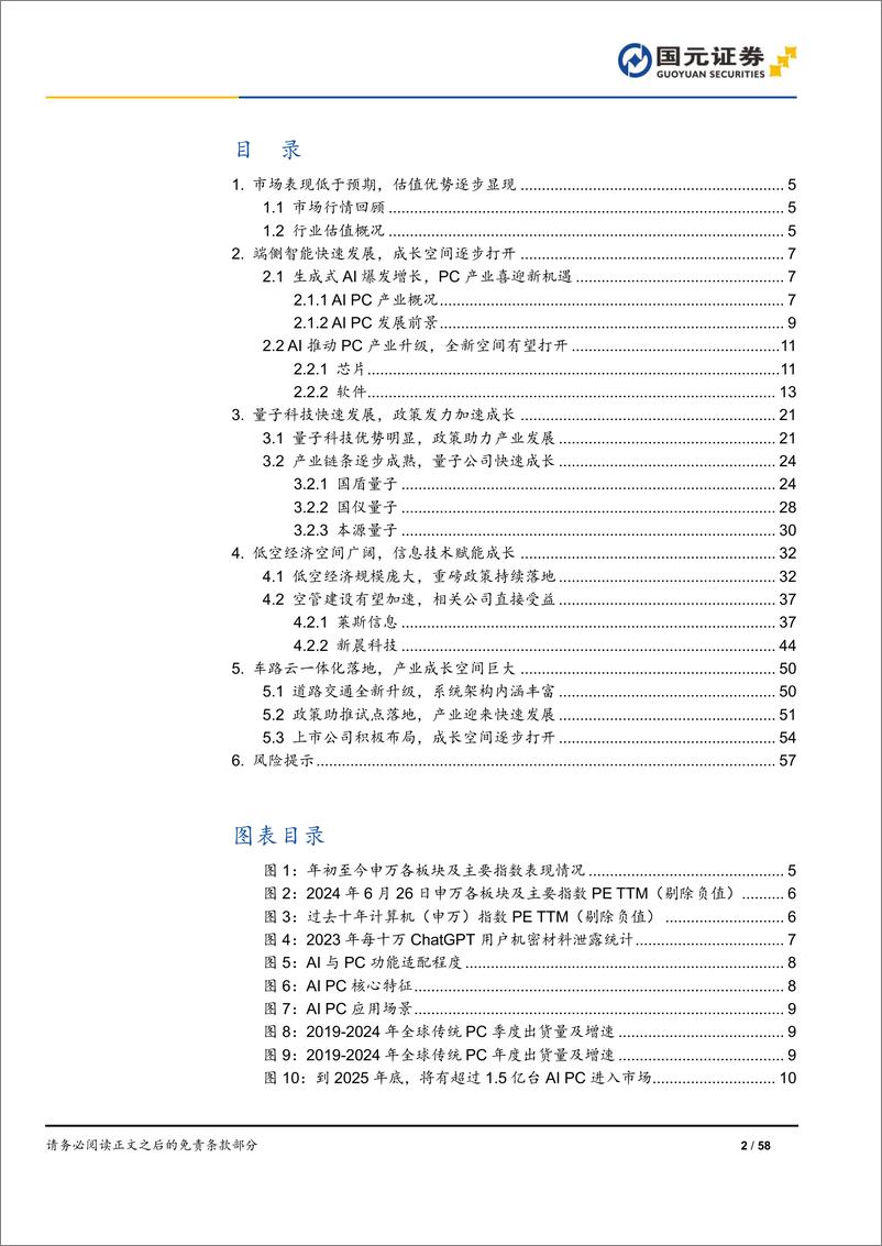 《2024年计算机行业半年度策略：端侧智能加速落地，政策赋能新兴赛道-240630-国元证券-58页》 - 第2页预览图