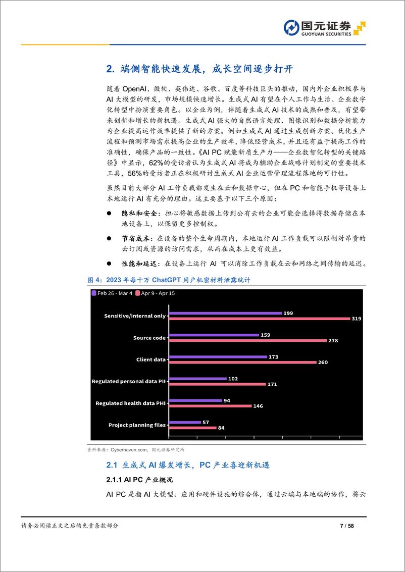 《2024年计算机行业半年度策略：端侧智能加速落地，政策赋能新兴赛道-240630-国元证券-58页》 - 第7页预览图