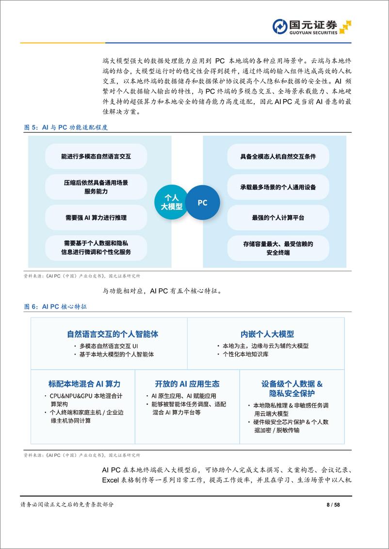 《2024年计算机行业半年度策略：端侧智能加速落地，政策赋能新兴赛道-240630-国元证券-58页》 - 第8页预览图