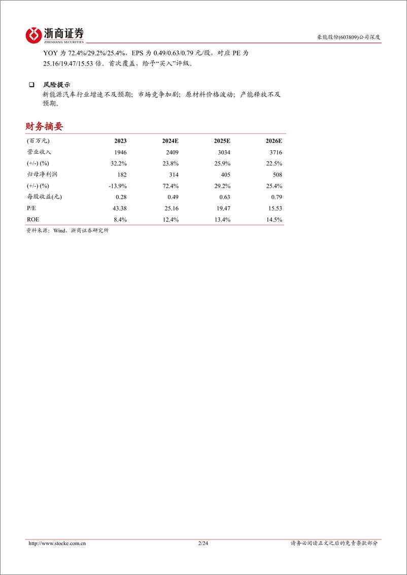 《豪能股份(603809)深度报告：机械传动龙头，新能源车、机器人业务加速发展-241212-浙商证券-24页》 - 第2页预览图