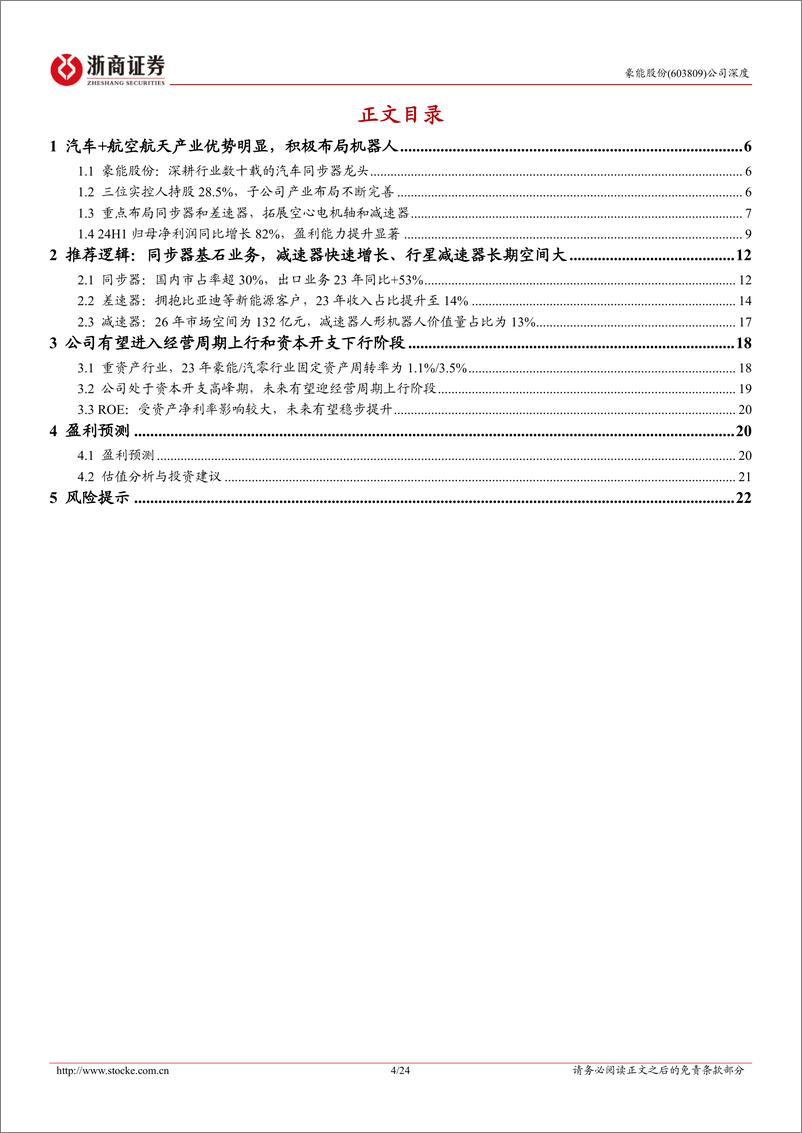 《豪能股份(603809)深度报告：机械传动龙头，新能源车、机器人业务加速发展-241212-浙商证券-24页》 - 第4页预览图